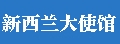 中国驻新西兰大使馆 Logo