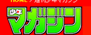 周刊少年Magazine Logo