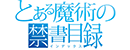 魔法禁书目录 Logo