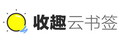 收趣云书签应用 Logo