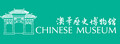 澳华历史博物馆 Logo