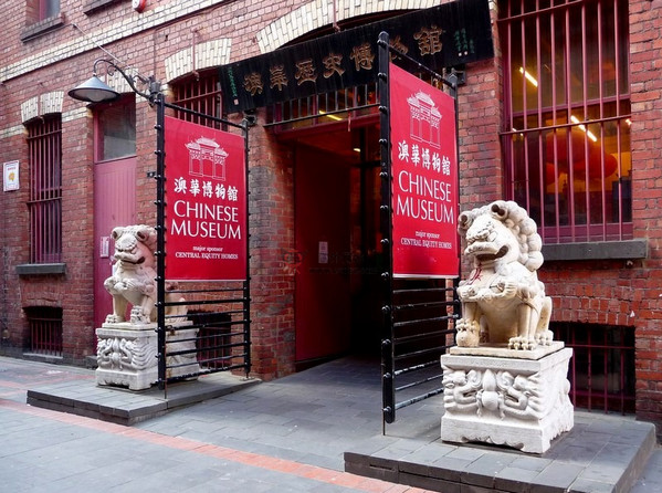 ChineseMuseum:澳华历史博物馆