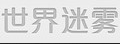 世界迷雾人生游戏网 Logo